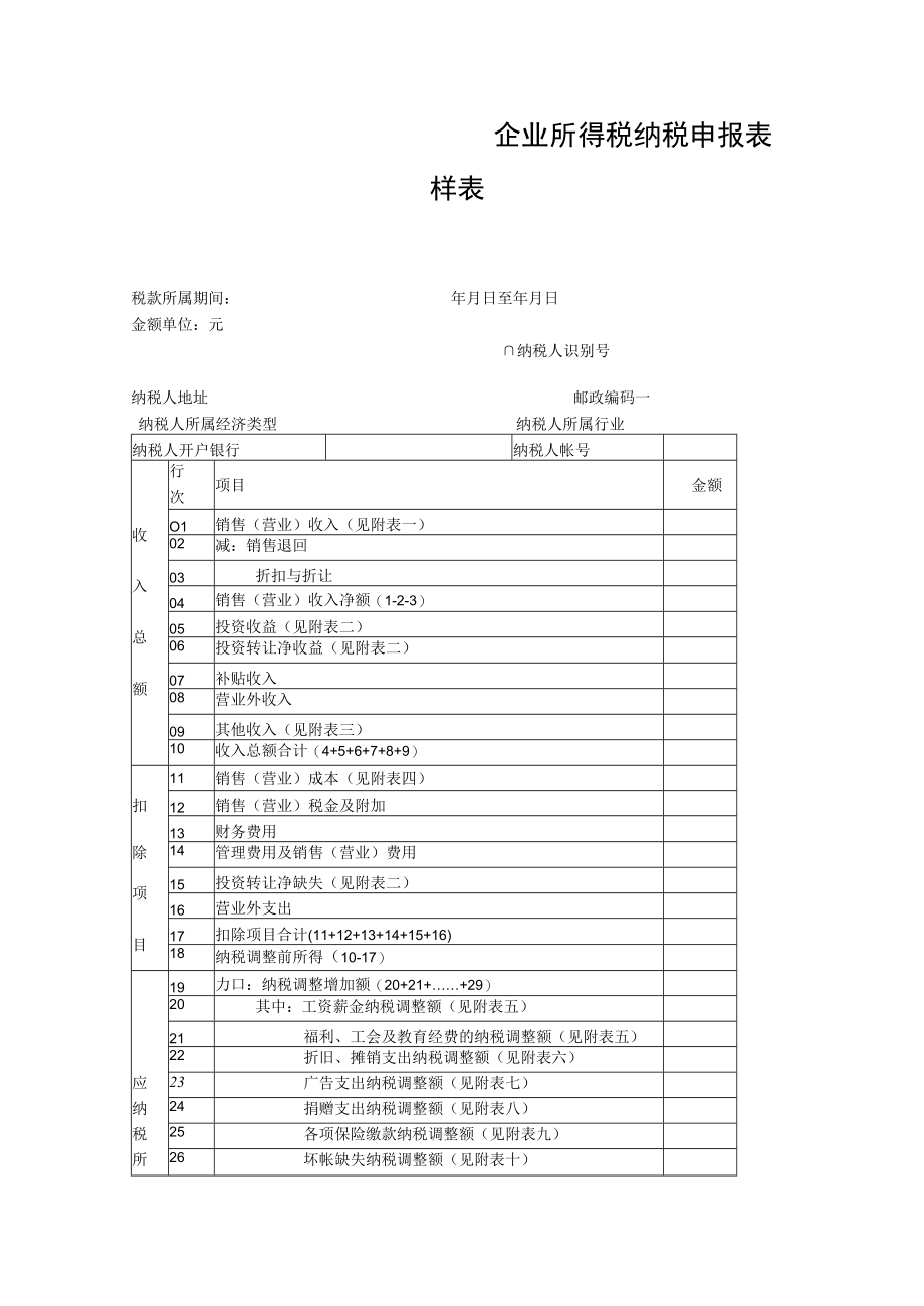 企业所得税纳税申报表样表.docx_第1页