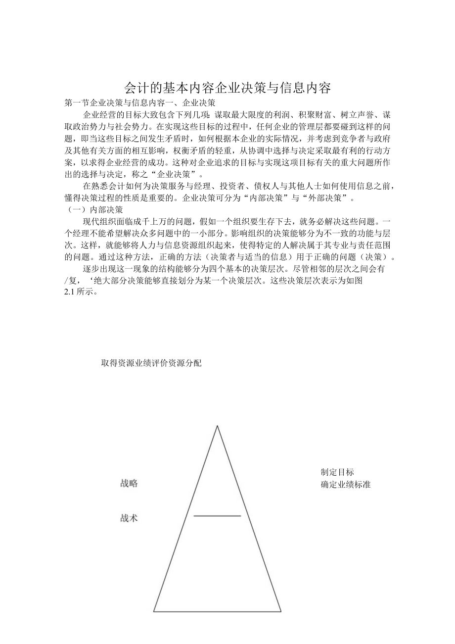 会计的基本内容企业决策与信息内容.docx_第1页