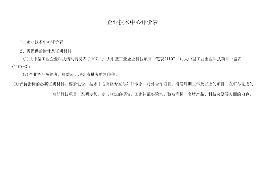 企业技术中心评价表.docx_第1页