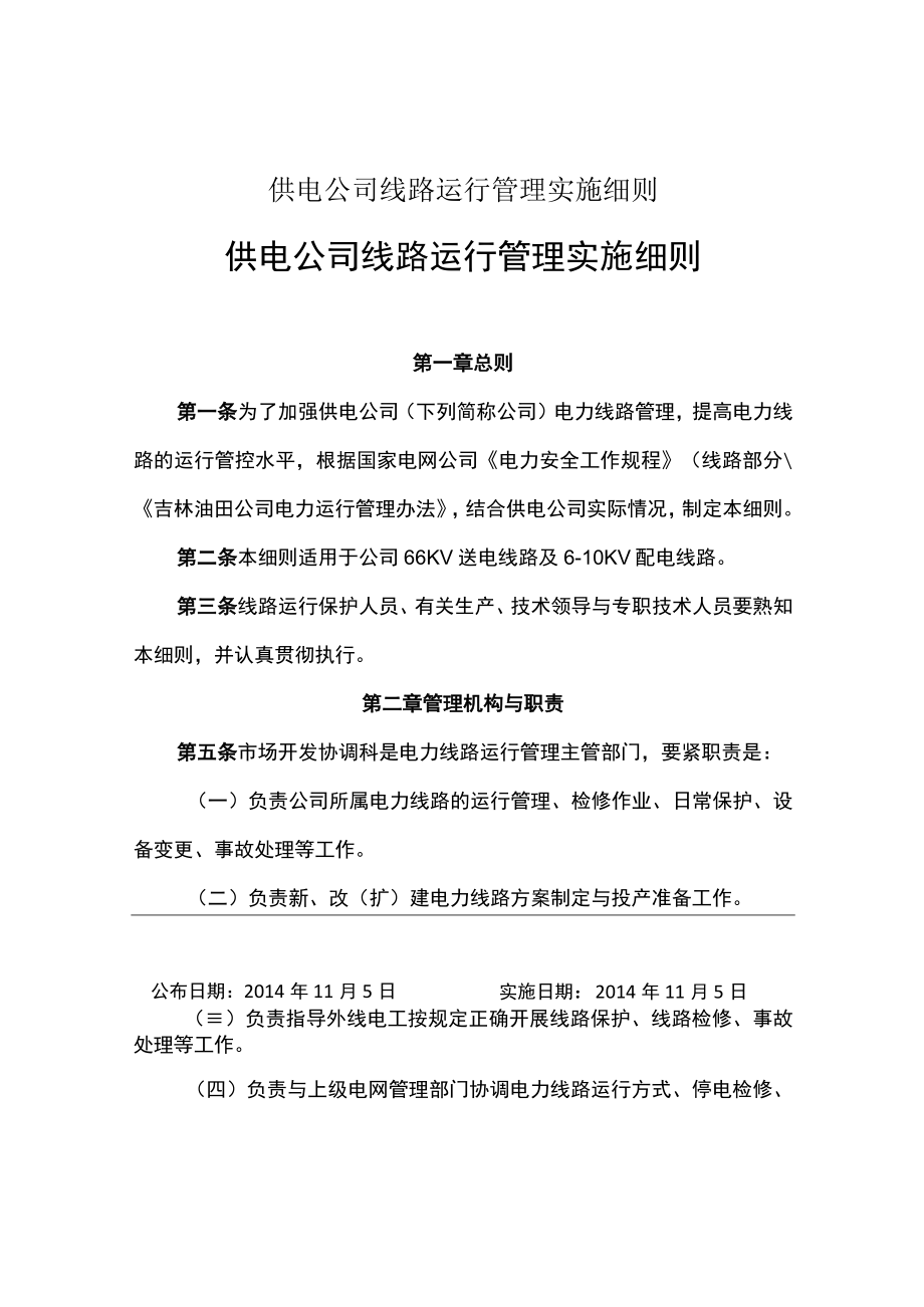 供电公司线路运行管理实施细则.docx_第1页