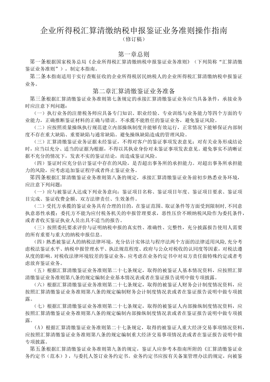 企业所得税汇算清缴纳税申报鉴证业务准则操作指南.docx_第1页