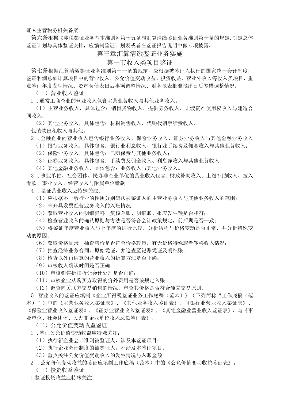 企业所得税汇算清缴纳税申报鉴证业务准则操作指南.docx_第2页