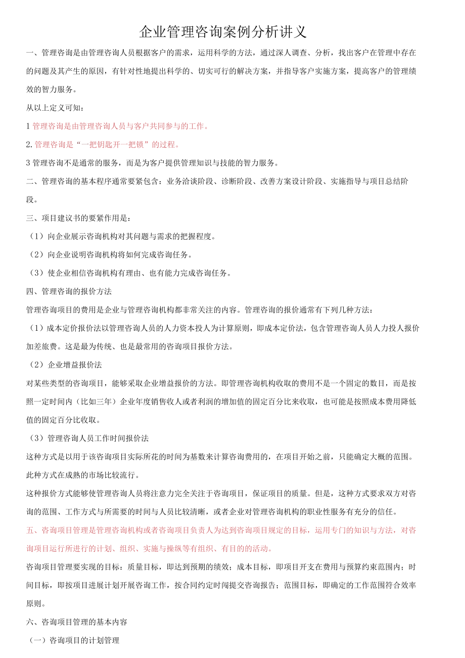 企业管理咨询案例分析讲义.docx_第1页