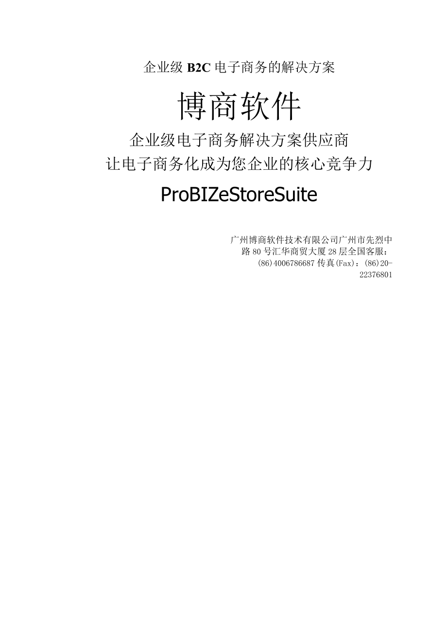 企业级B2C电子商务的解决方案.docx_第1页