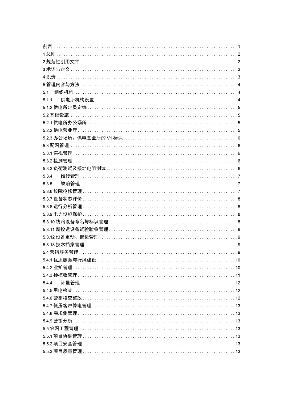 供电企业供电所规范化建设管理办法.docx_第2页