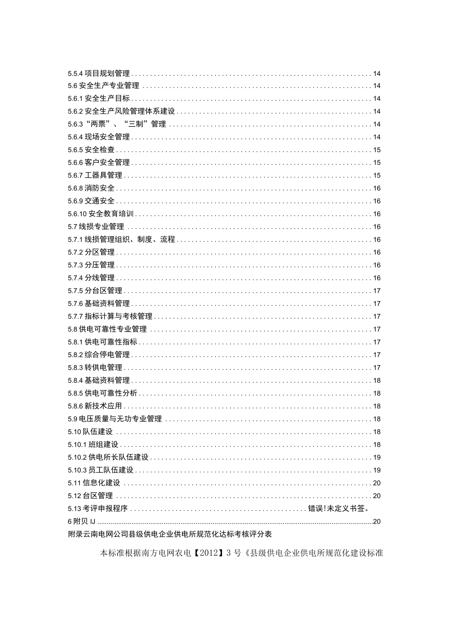 供电企业供电所规范化建设管理办法.docx_第3页