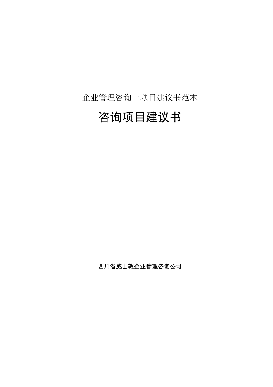 企业管理咨询项目建议书范本_002.docx_第1页