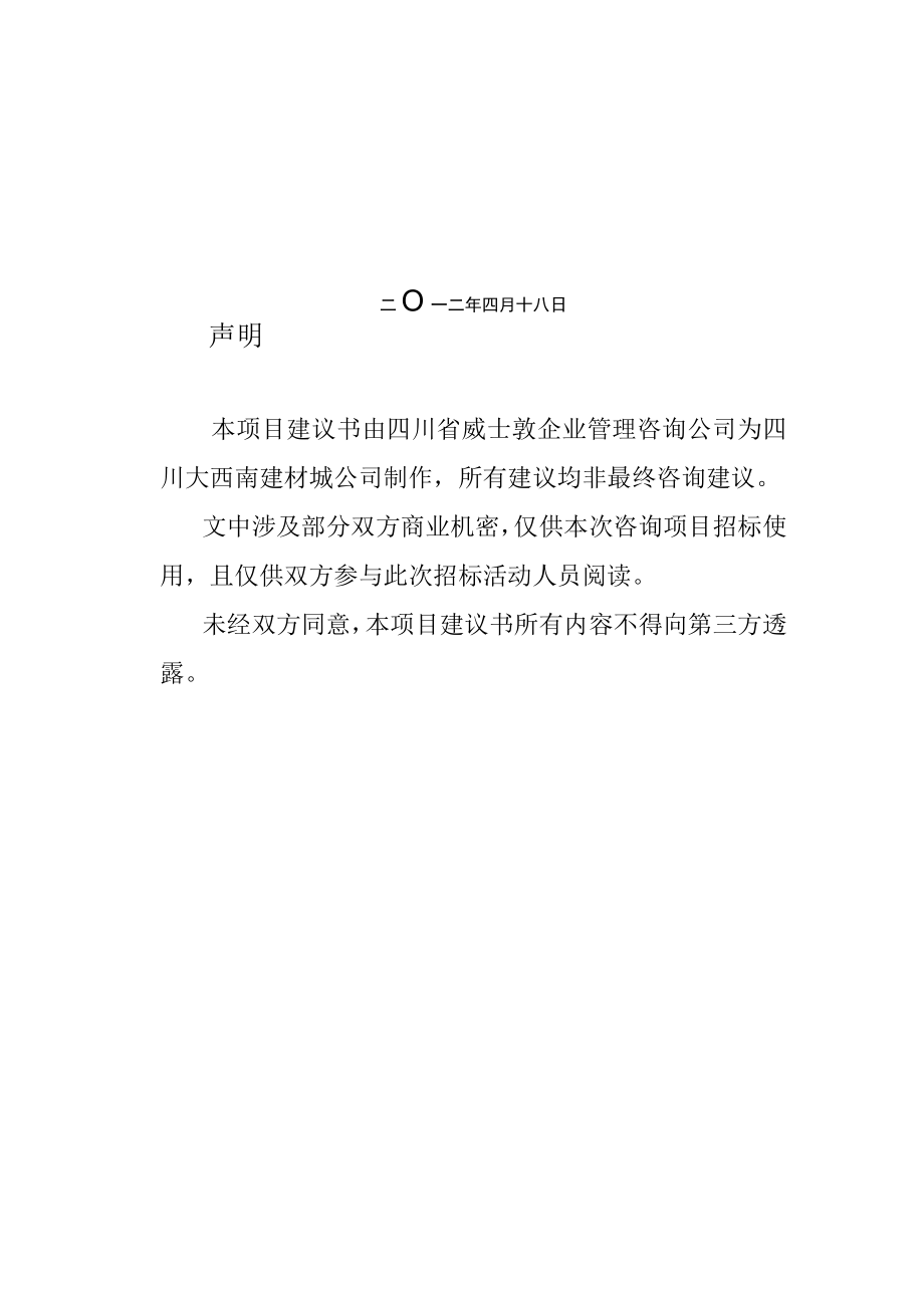 企业管理咨询项目建议书范本_002.docx_第2页