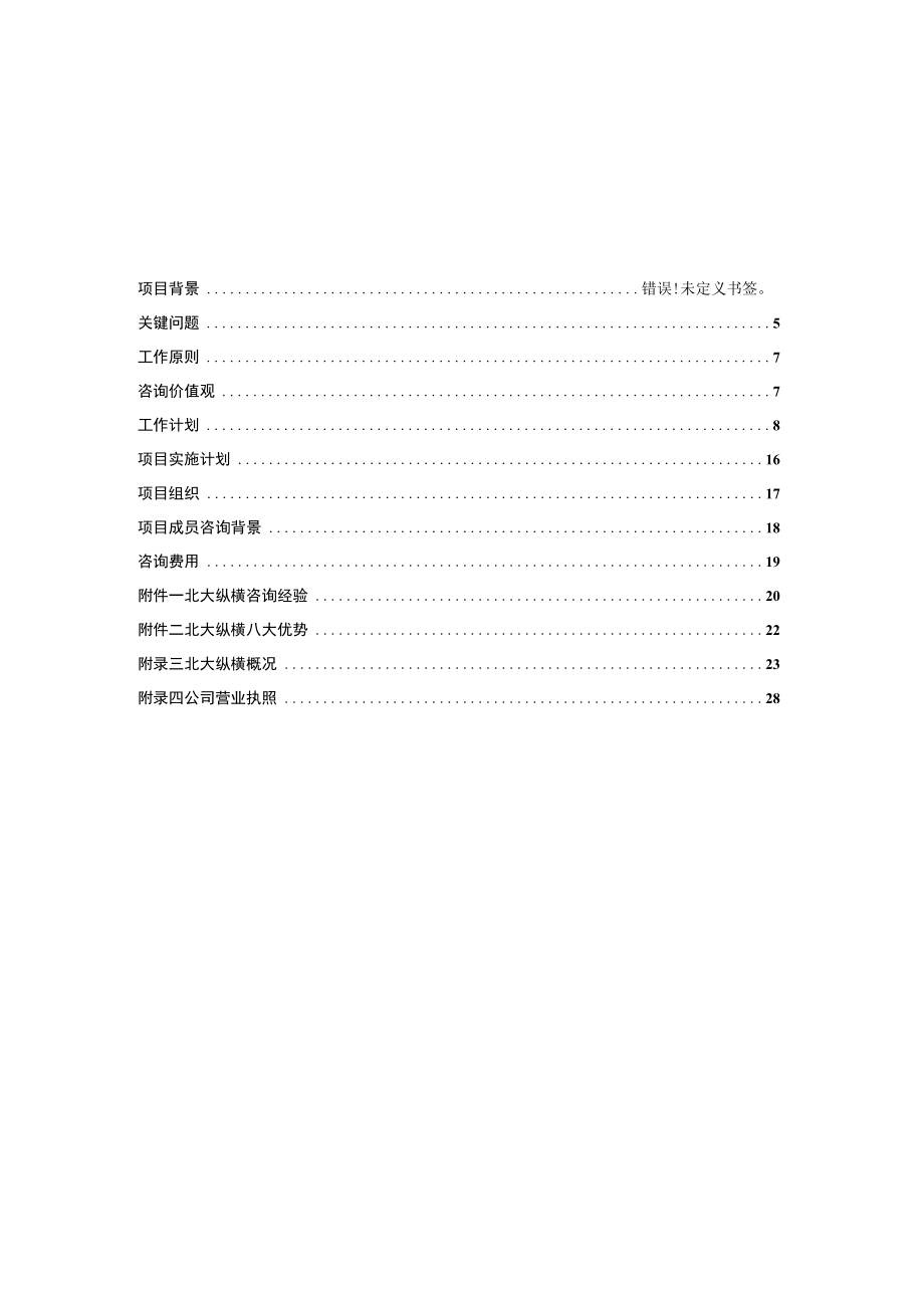 企业管理咨询项目建议书范本_002.docx_第3页