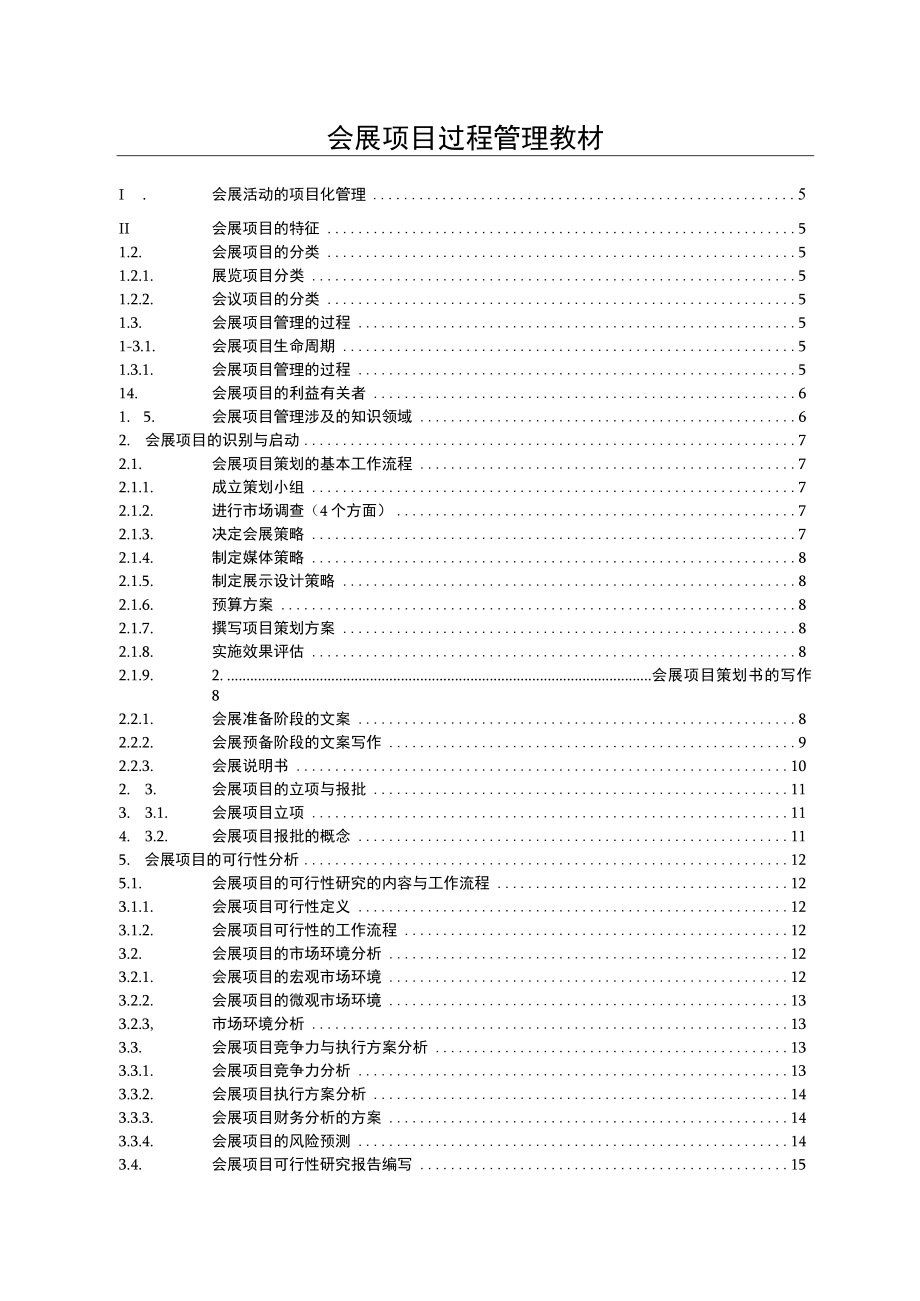 会展项目过程管理教材.docx_第1页