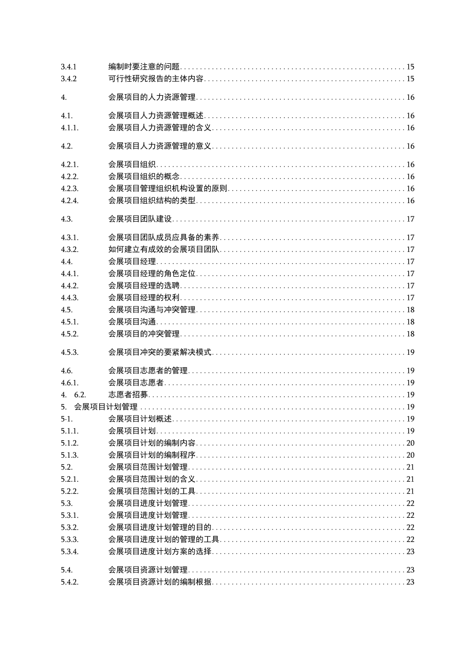 会展项目过程管理教材.docx_第2页