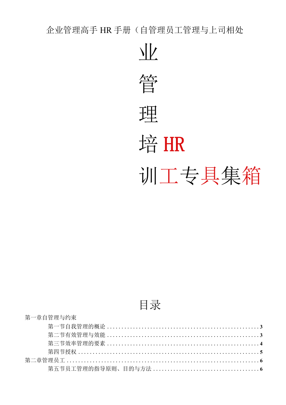 企业管理高手HR手册(自管理员工管理与上司相处.docx_第1页