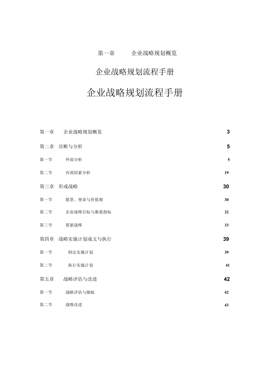 企业战略规划流程手册.docx_第1页