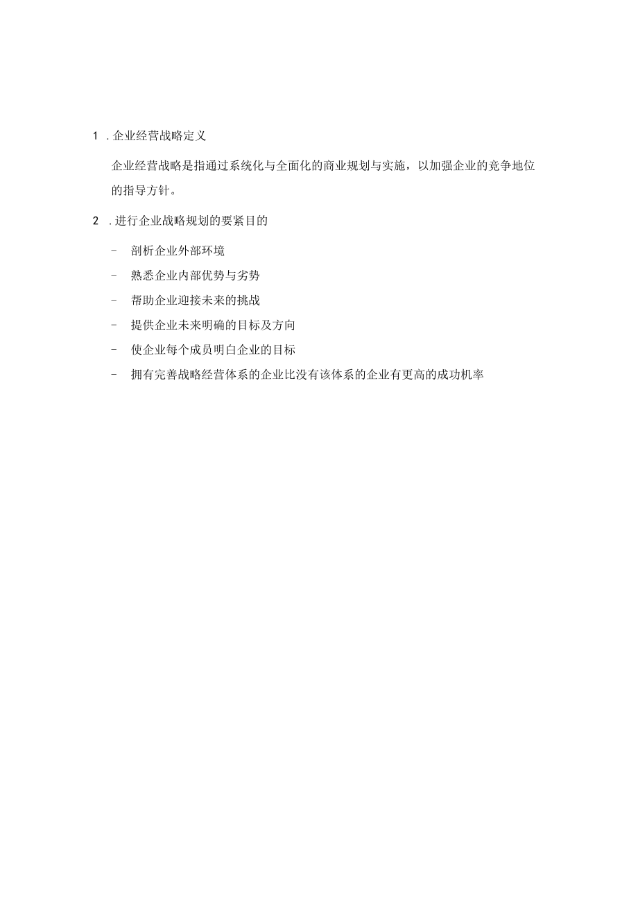 企业战略规划流程手册.docx_第2页