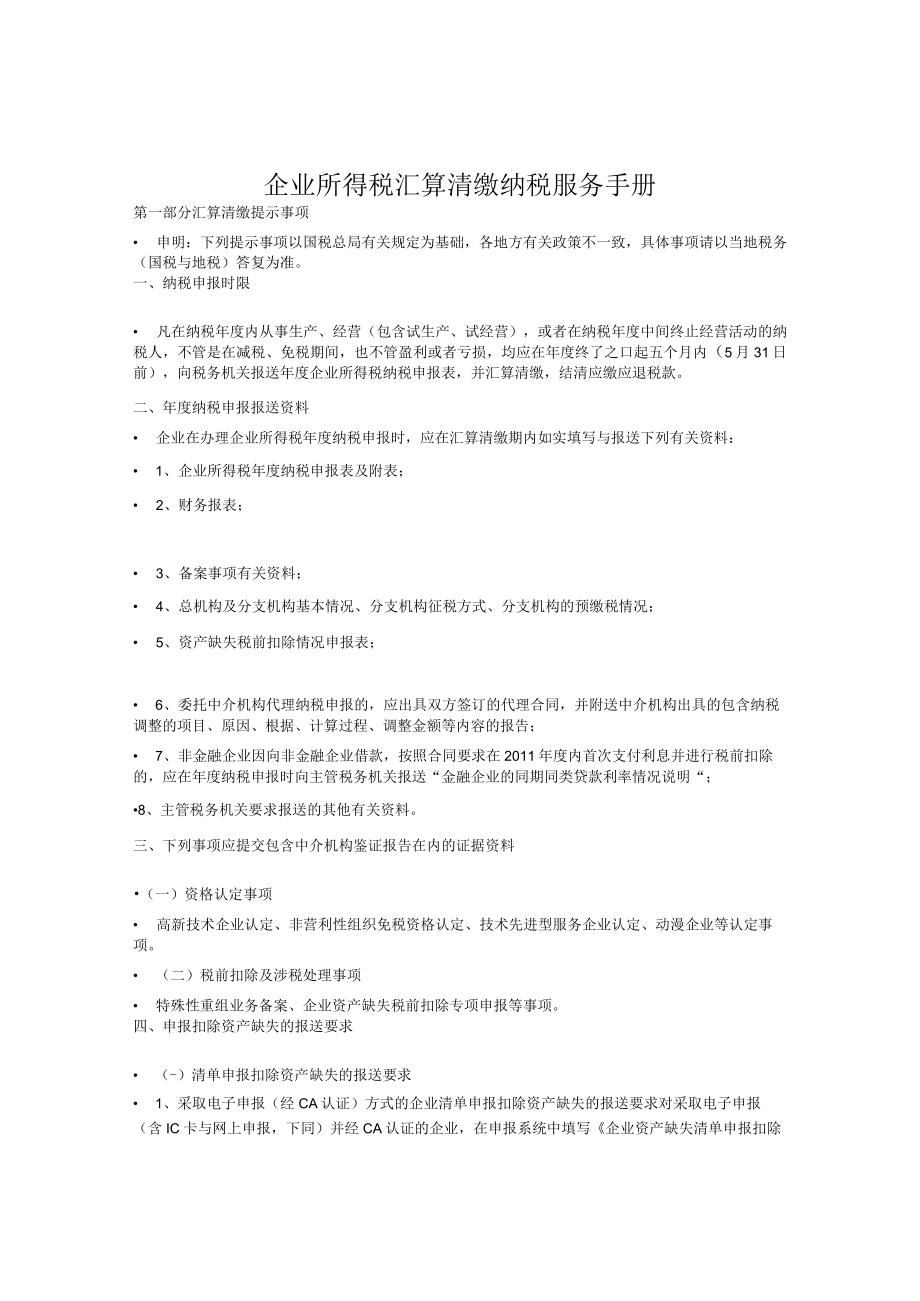 企业所得税汇算清缴纳税服务手册.docx_第1页