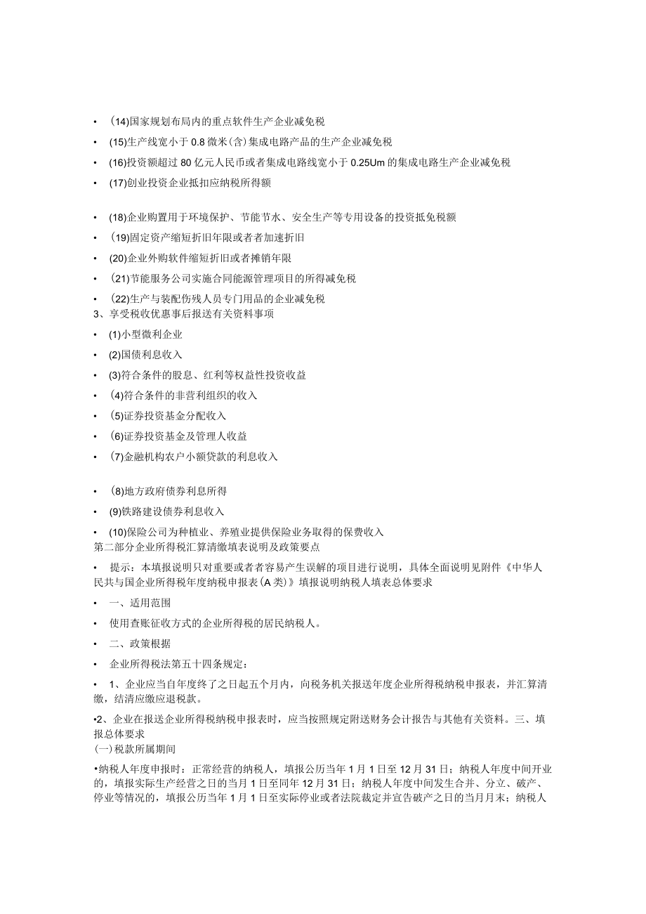 企业所得税汇算清缴纳税服务手册.docx_第3页