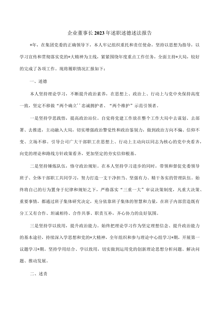 企业董事长2023年述职述德述法报告.docx_第1页