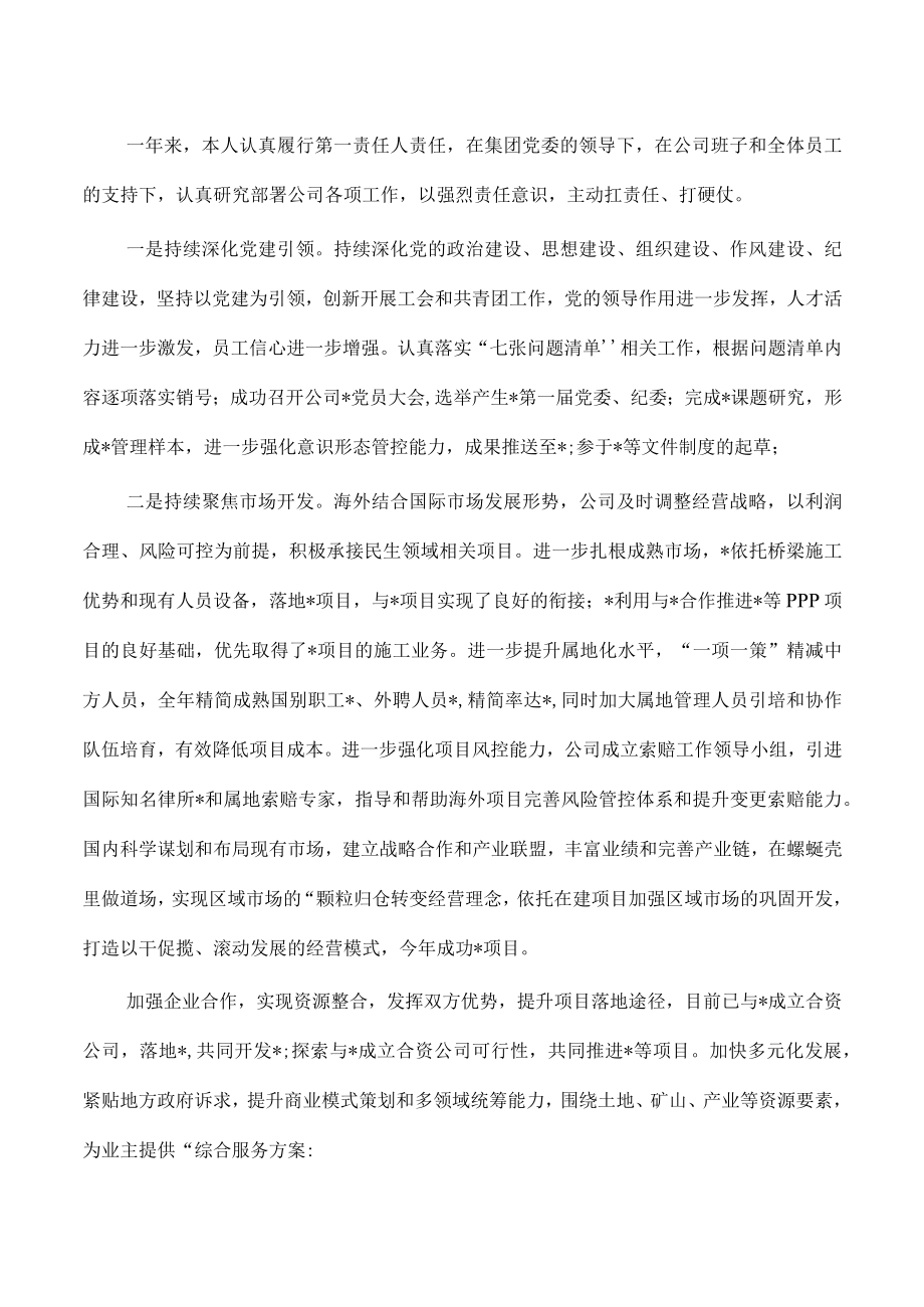 企业董事长2023年述职述德述法报告.docx_第2页