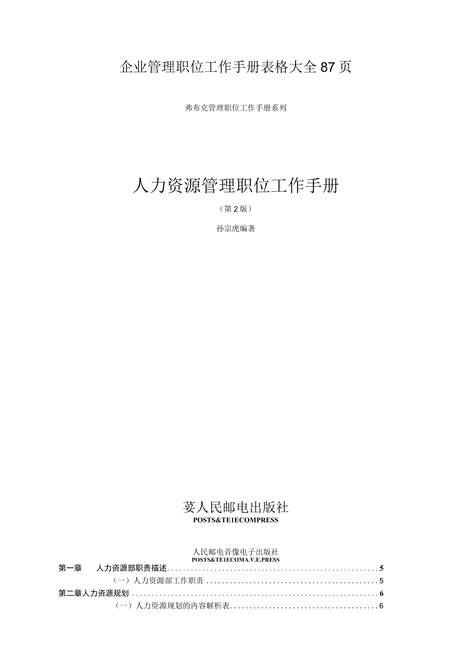 企业管理职位工作手册表格大全87页.docx_第1页