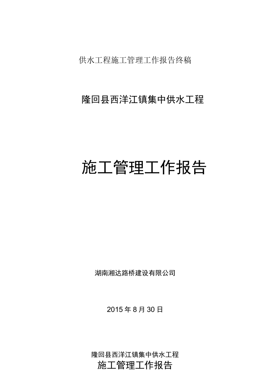 供水工程施工管理工作报告终稿.docx_第1页