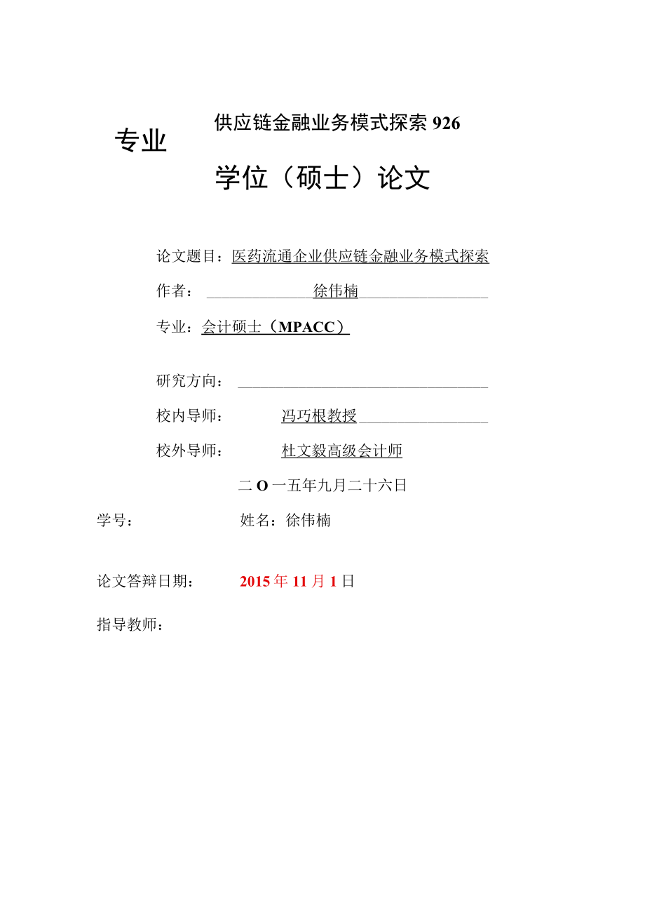 供应链金融业务模式探索926.docx_第1页