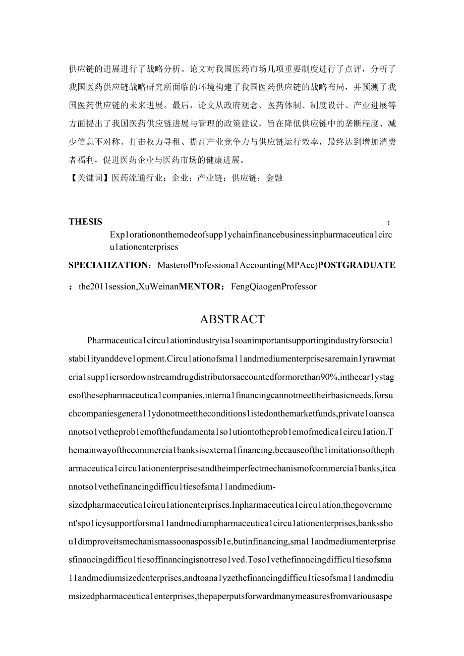 供应链金融业务模式探索926.docx_第3页