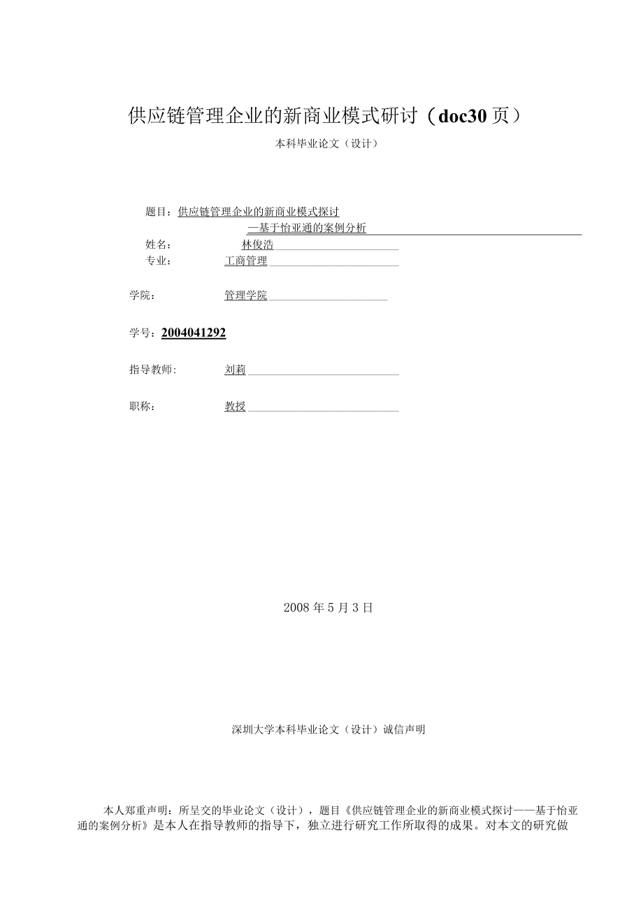 供应链管理企业的新商业模式研讨(doc 30页).docx_第1页