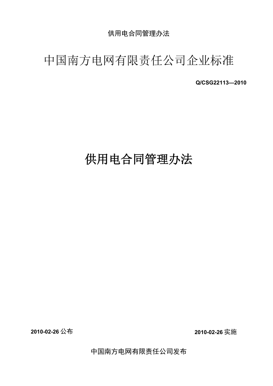 供用电合同管理办法.docx_第1页