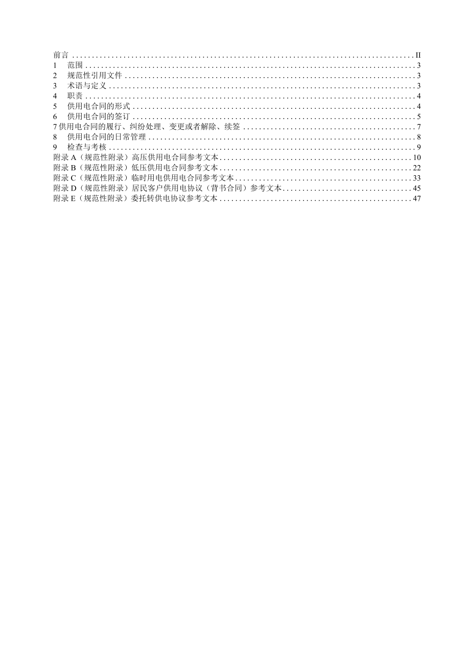 供用电合同管理办法.docx_第2页