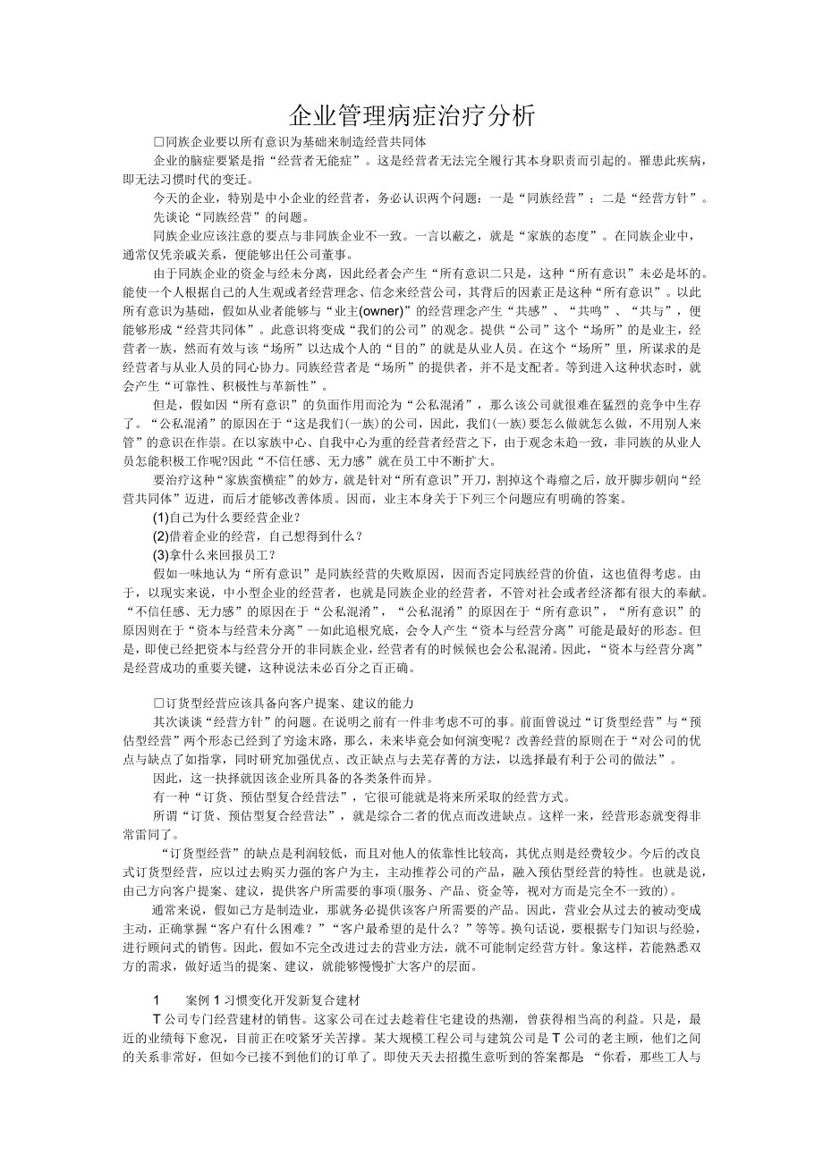 企业管理病症治疗分析.docx_第1页