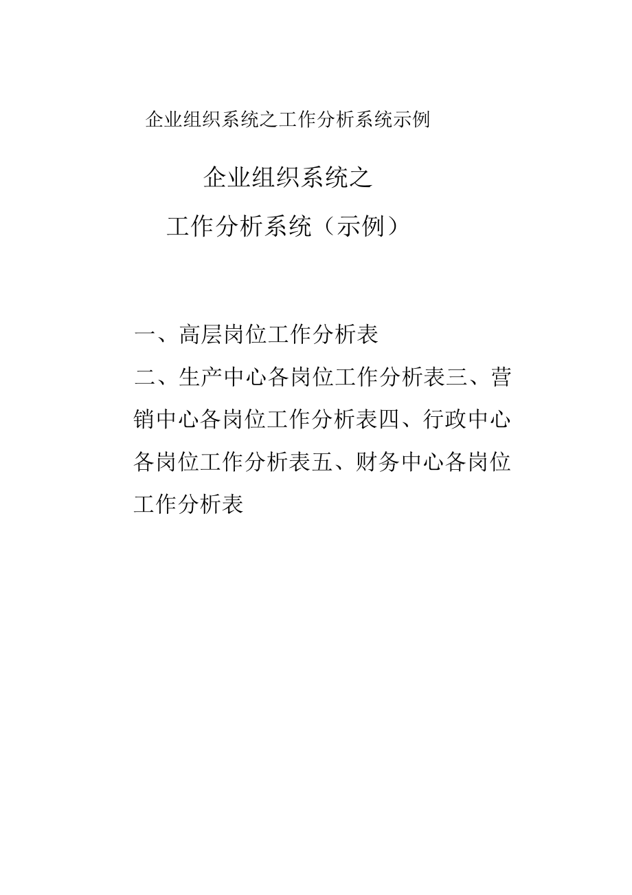 企业组织系统之工作分析系统示例.docx_第1页