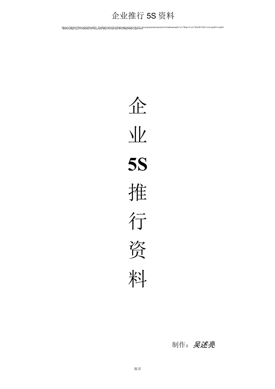 企业推行5S资料.docx_第1页