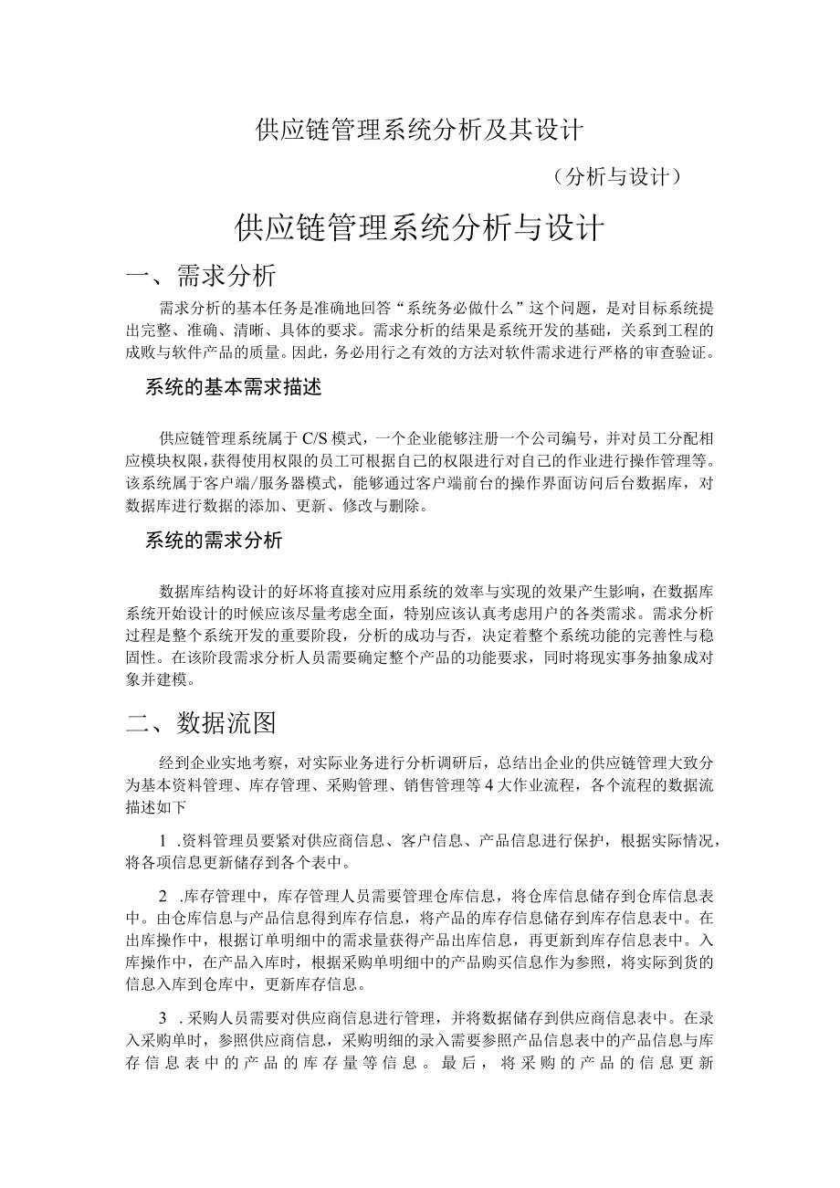 供应链管理系统分析及其设计.docx_第1页