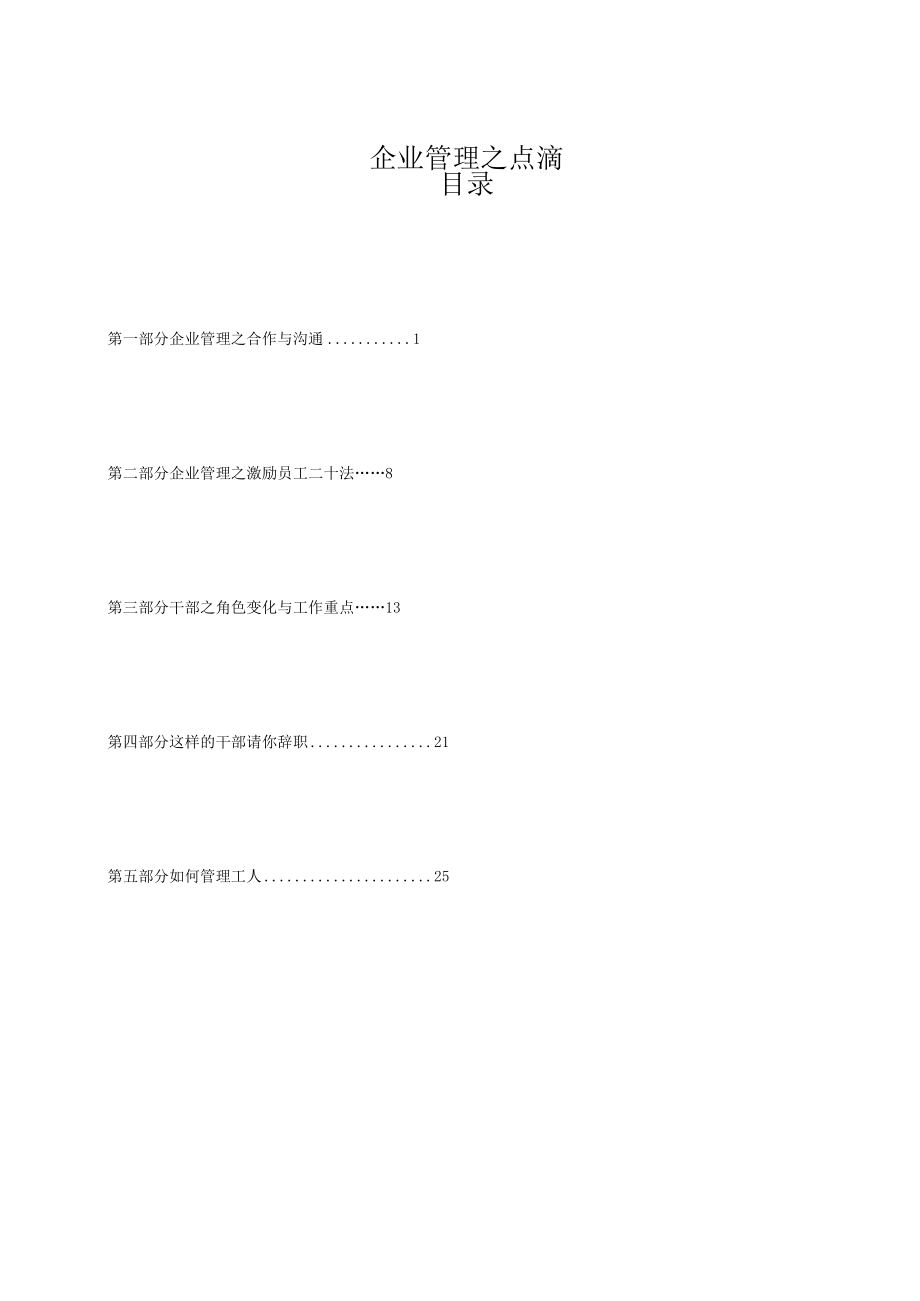 企业管理之点滴.docx_第1页