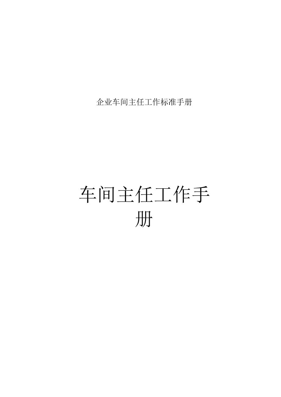 企业车间主任工作标准手册.docx_第1页