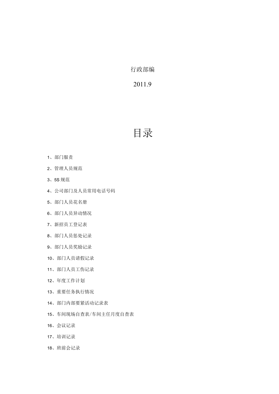 企业车间主任工作标准手册.docx_第2页