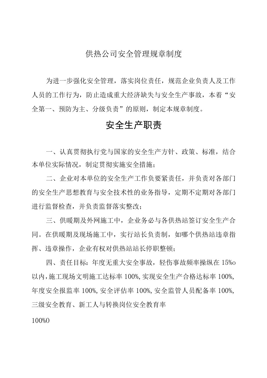 供热公司安全管理规章制度.docx_第1页