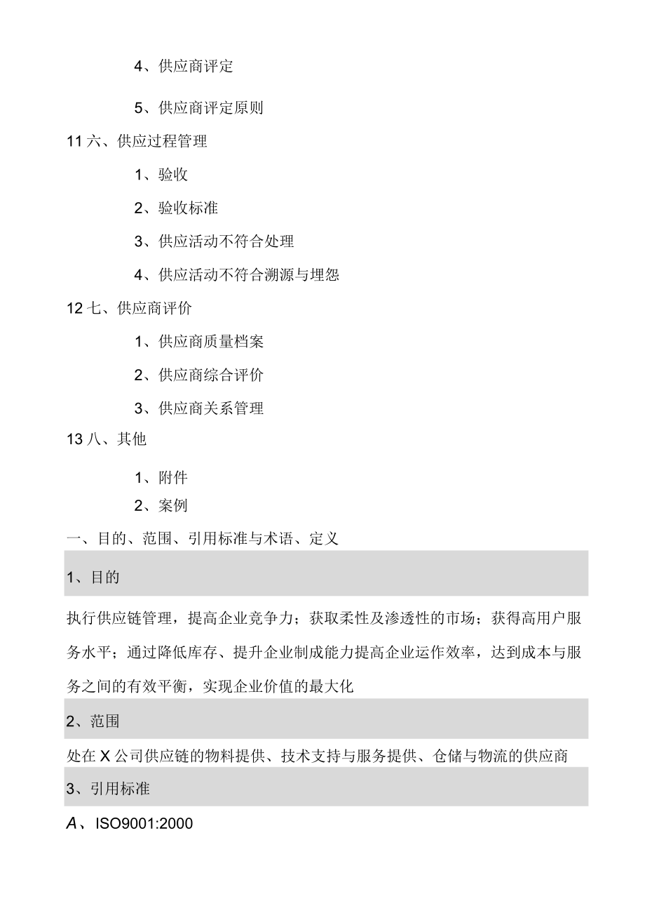 供应链管理体系的要求.docx_第2页