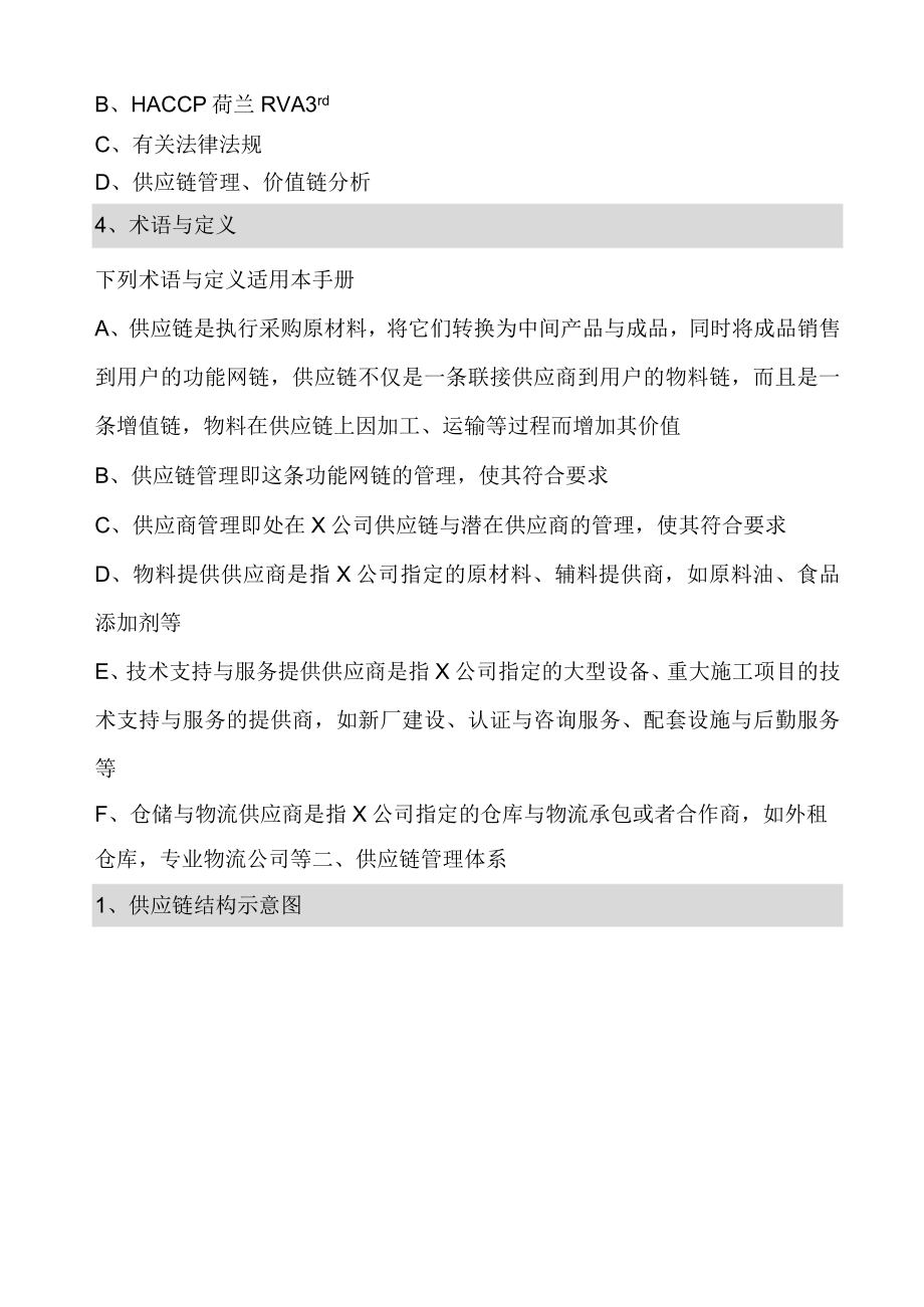 供应链管理体系的要求.docx_第3页