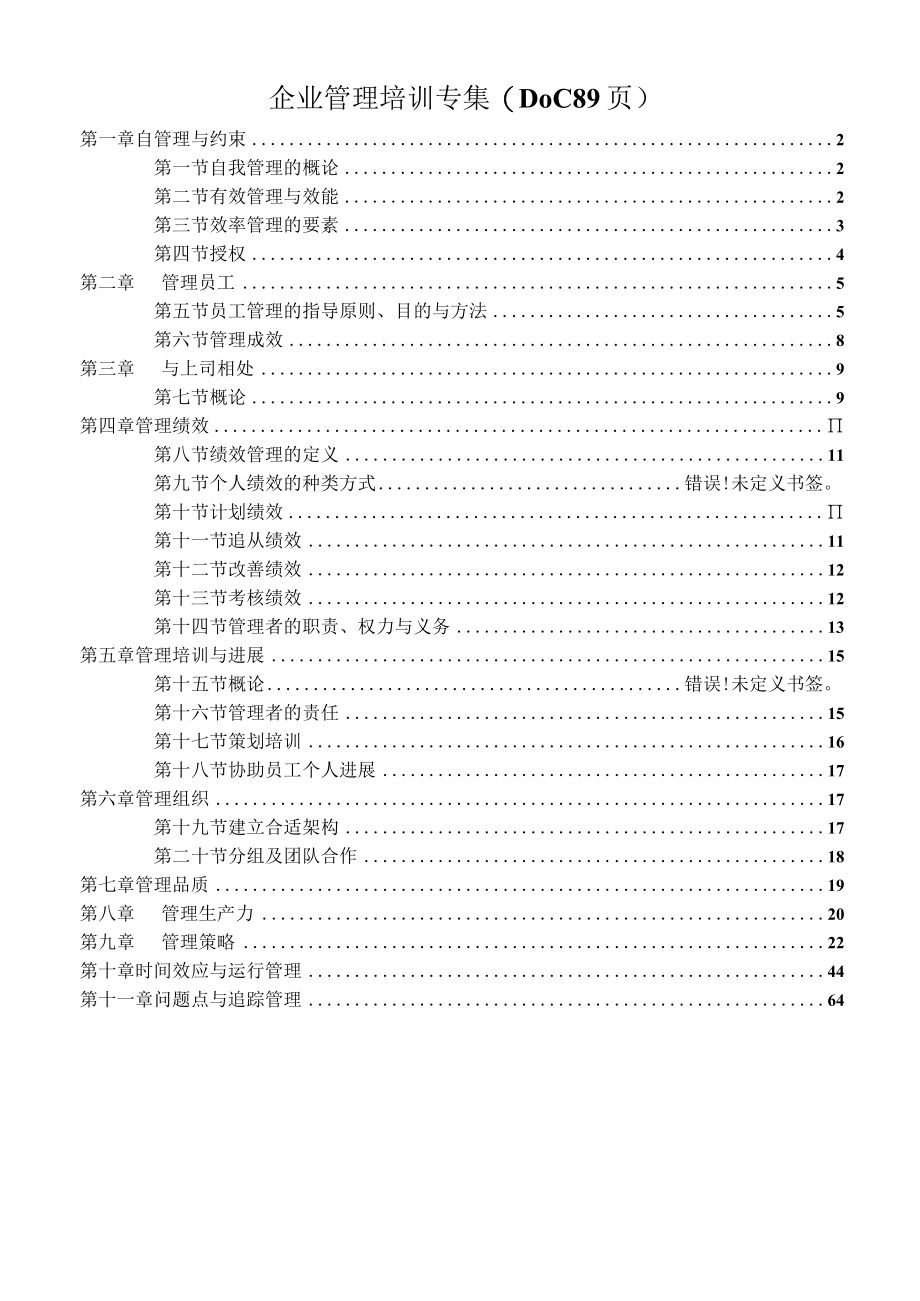 企业管理培训专集(DOC 89页).docx_第1页