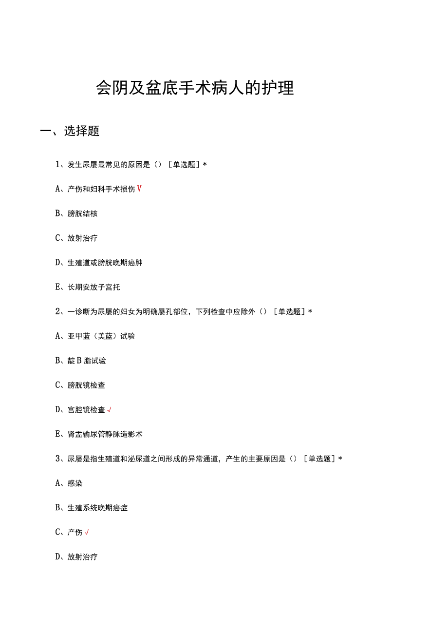 会阴及盆底手术病人的护理考核试题及答案.docx_第1页