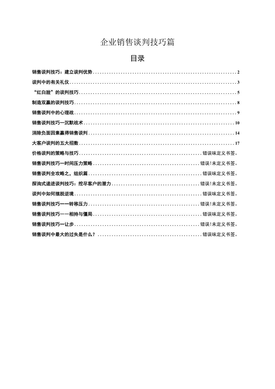 企业销售谈判技巧篇.docx_第1页