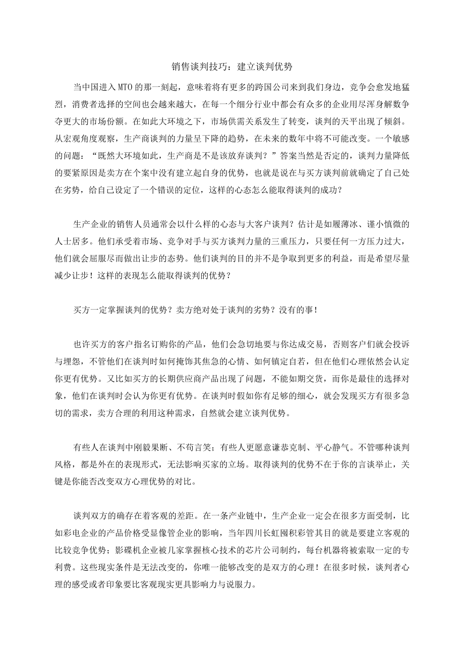 企业销售谈判技巧篇.docx_第2页