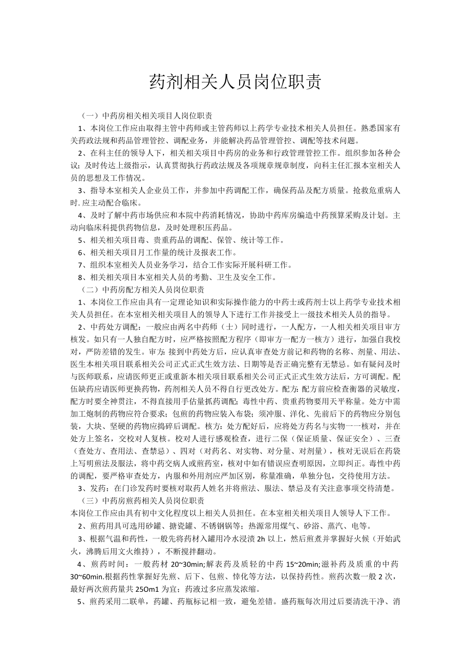 企业管理资料范本药剂人员岗位职责.docx_第1页