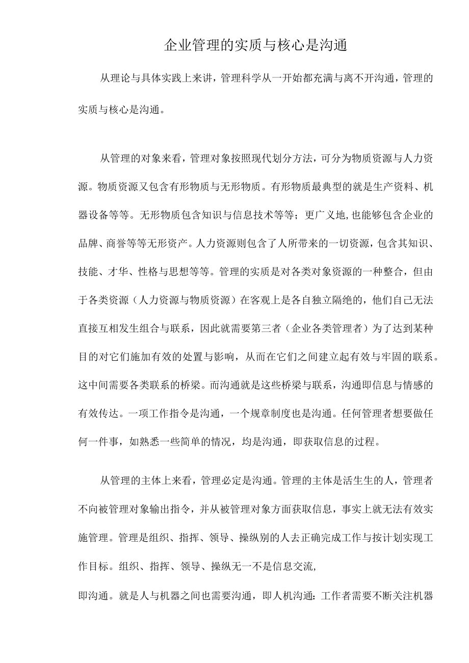 企业管理的实质与核心是沟通.docx_第1页