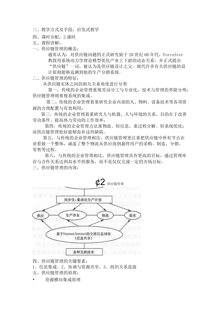 供应链管理教案(doc 40页).docx_第3页