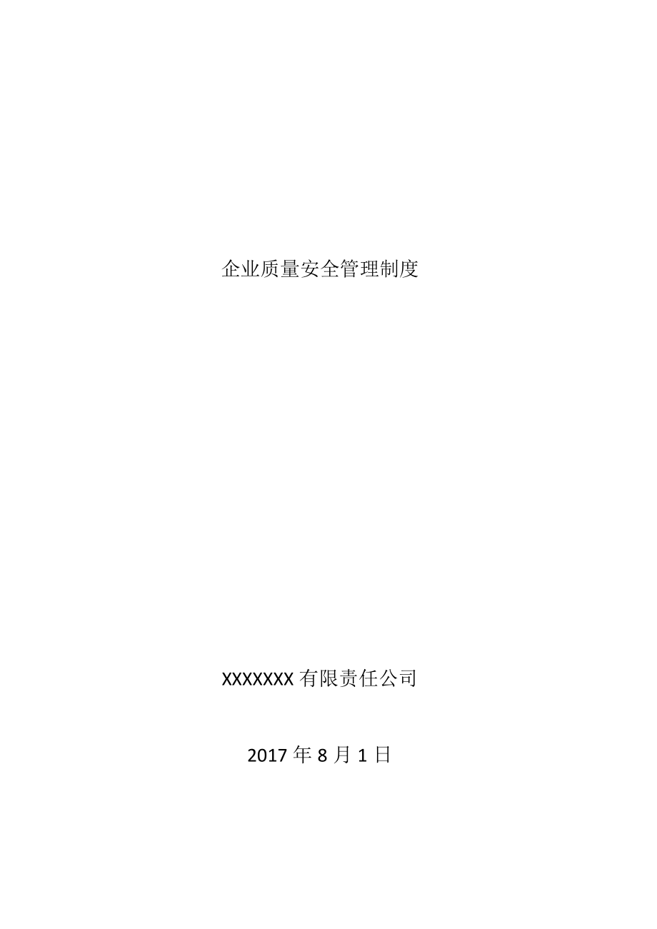 企业质量安全管理制度.docx_第1页