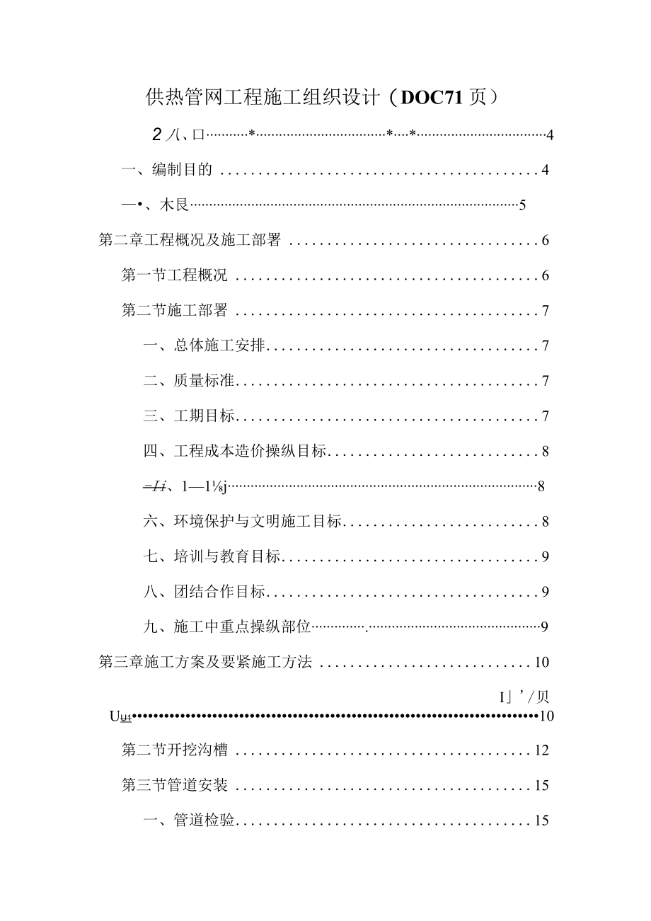 供热管网工程施工组织设计(DOC 71页).docx_第1页