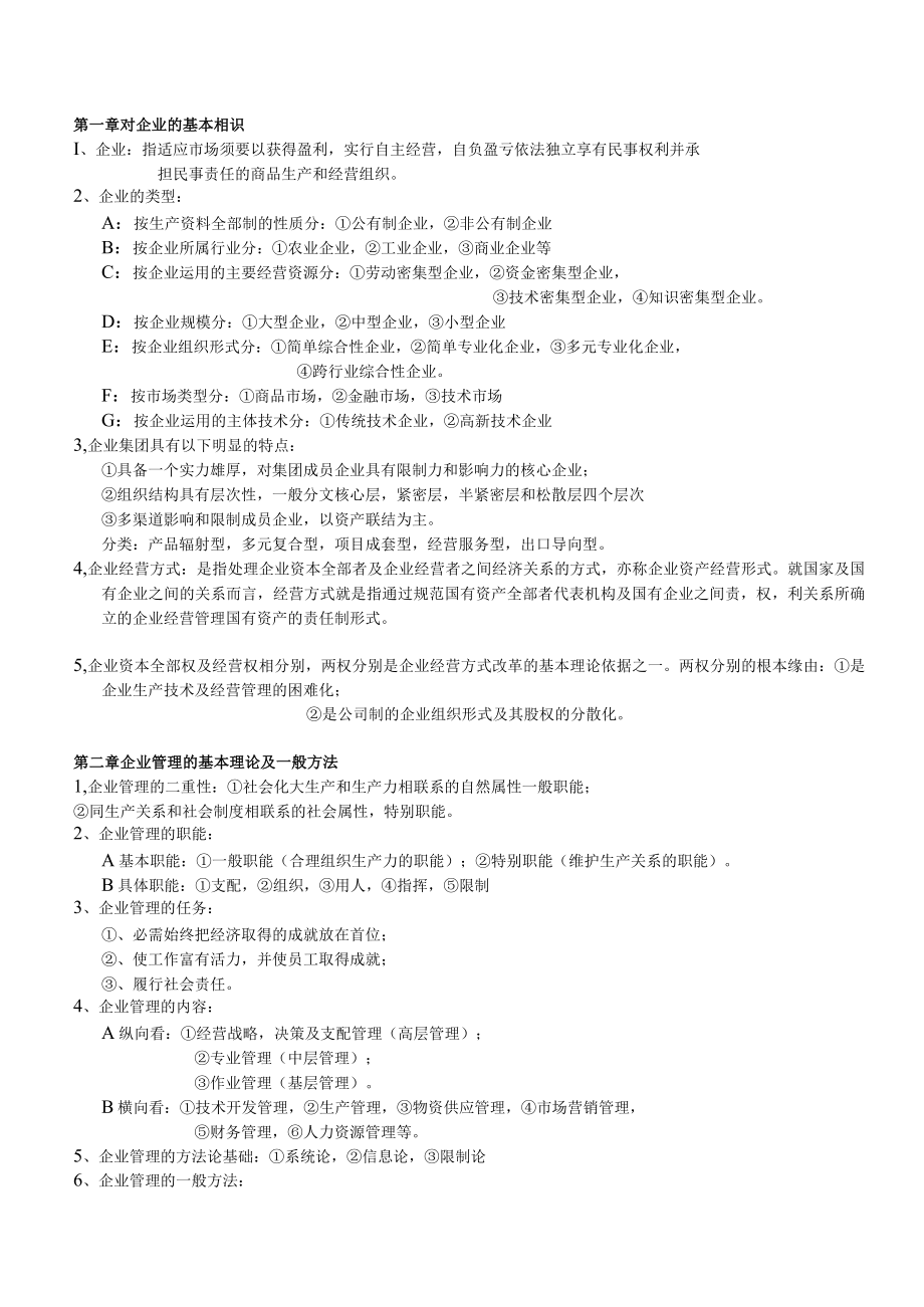 企业管理概论自学考试.docx_第1页