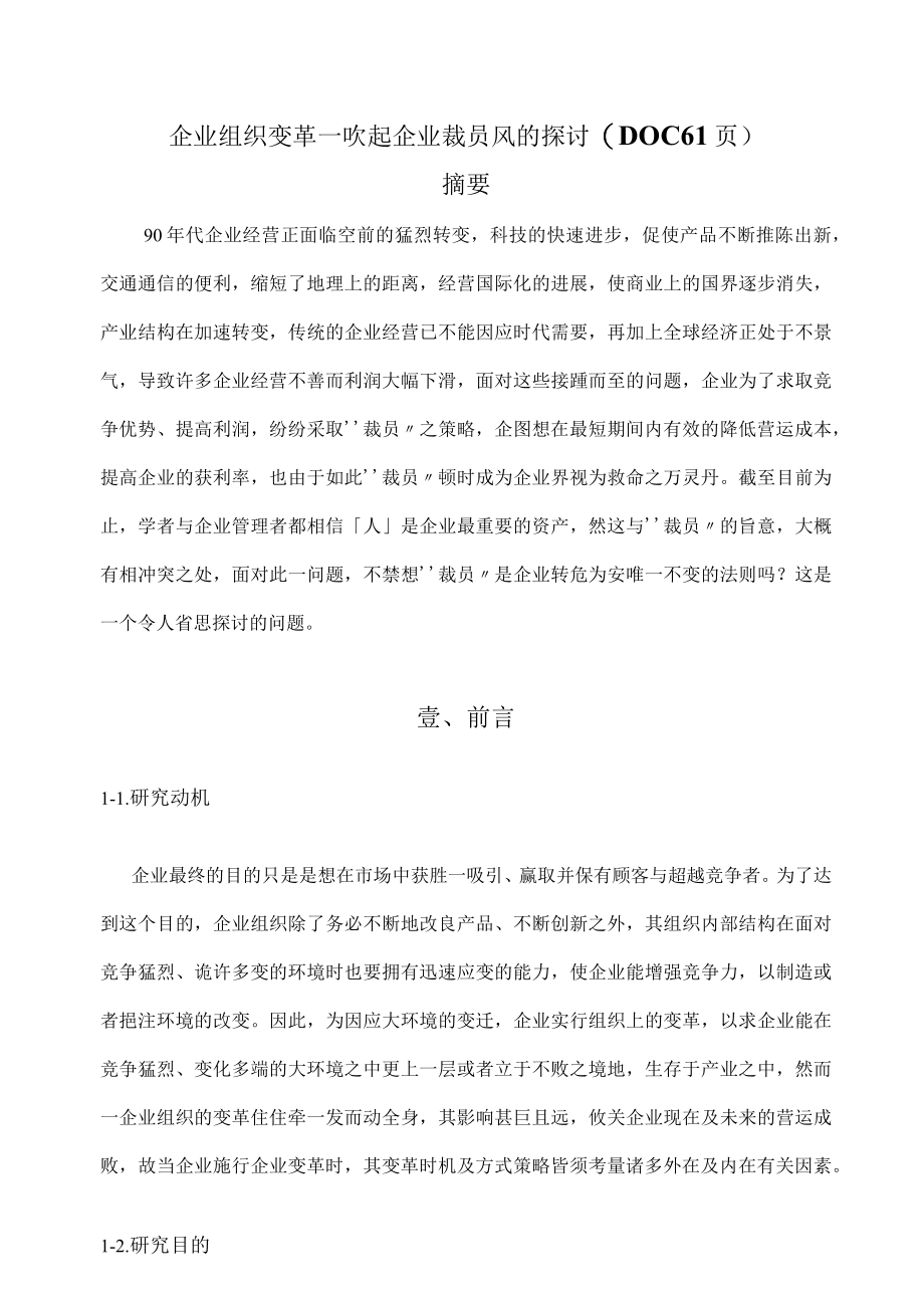 企业组织变革－吹起企业裁员风的探讨(DOC 61页).docx_第1页